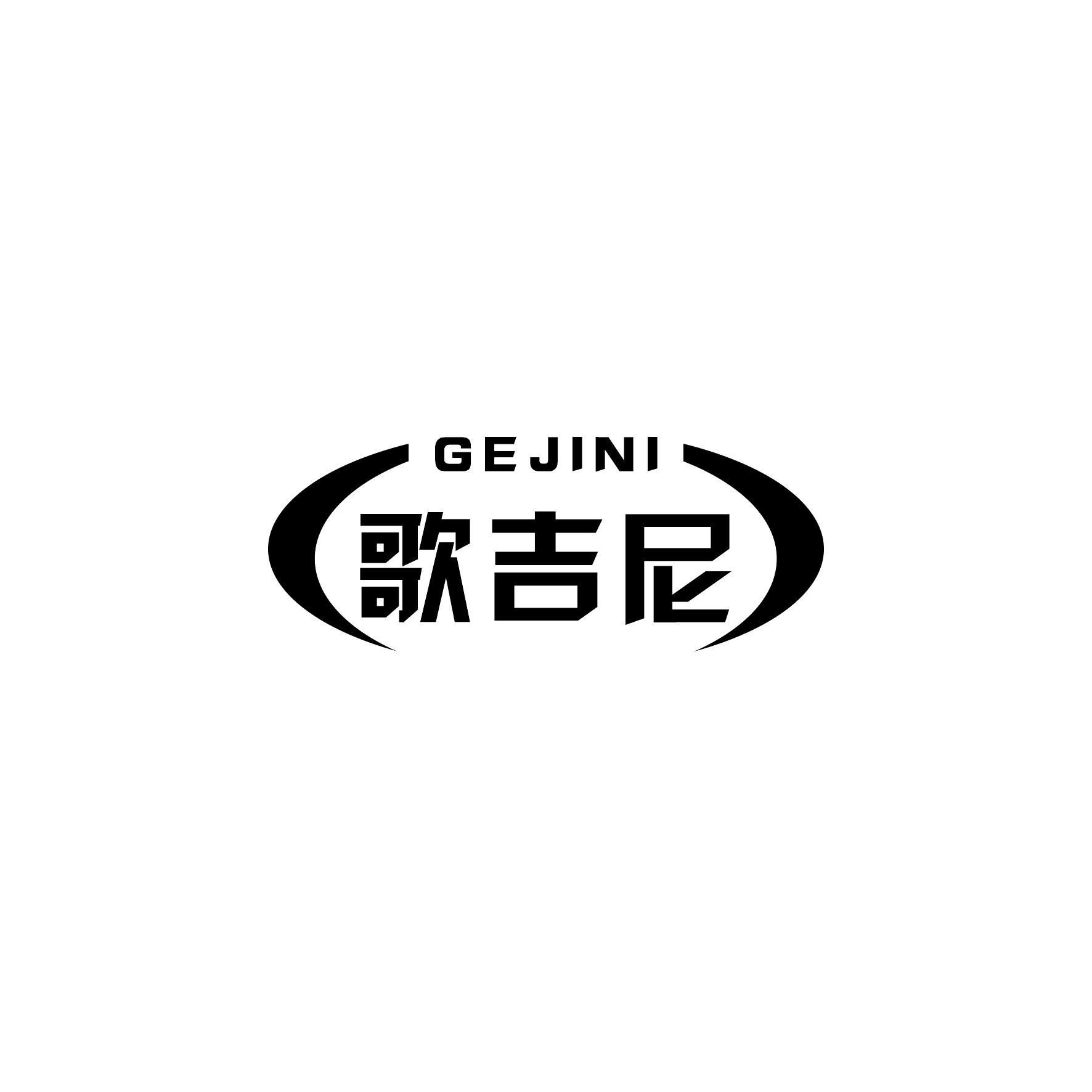 歌吉尼