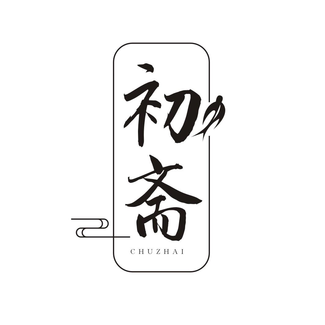 初斋CHUZHAI