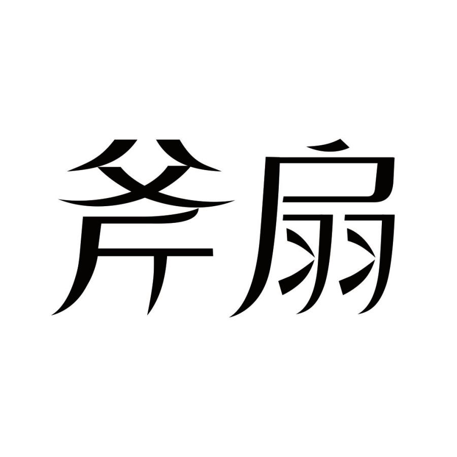 斧扇