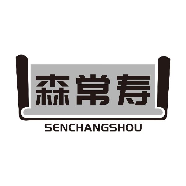 森常寿SENCHANGSHOU