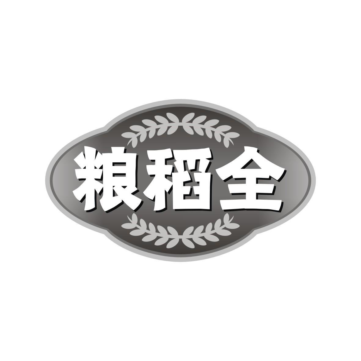 粮稻全