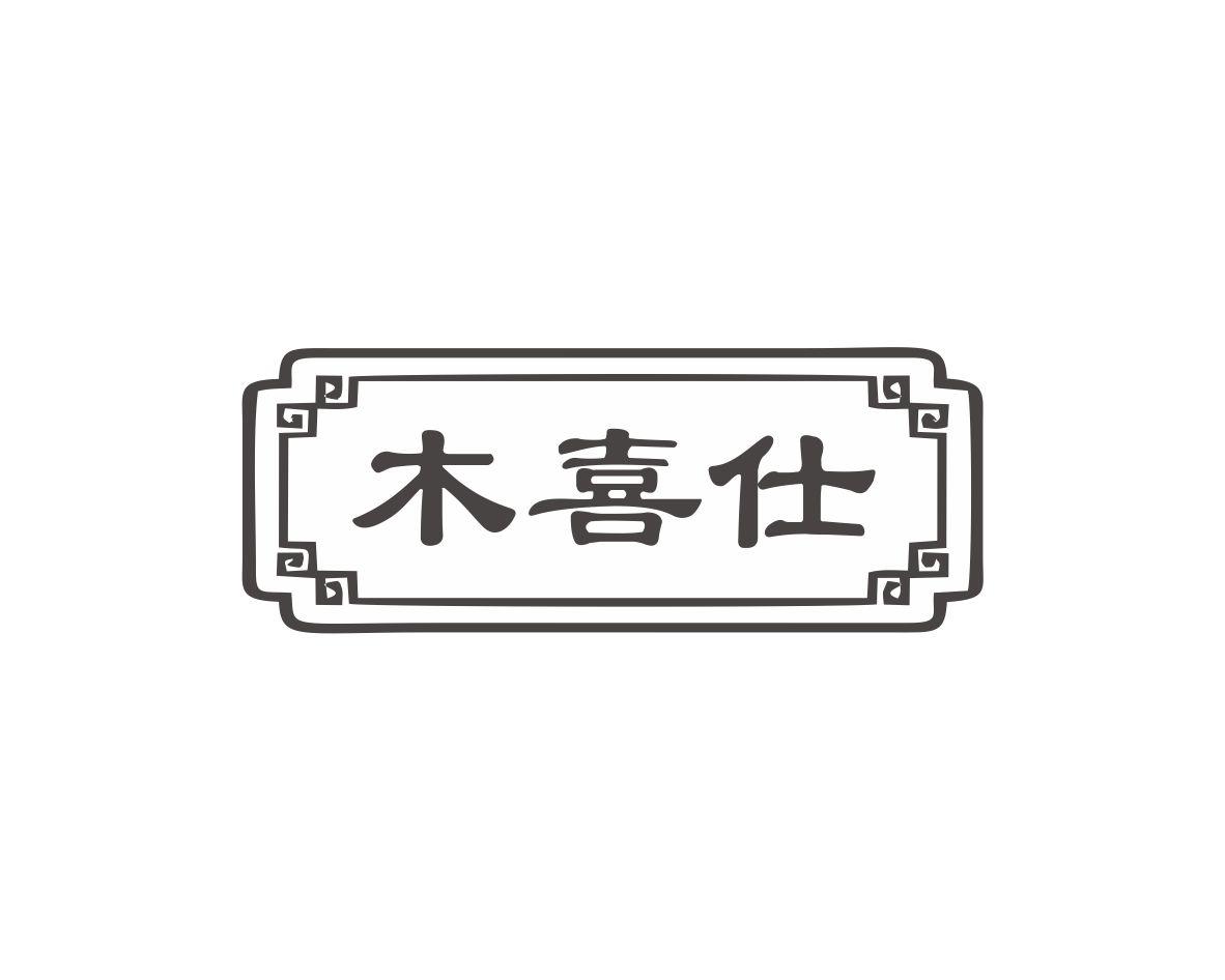 木喜仕