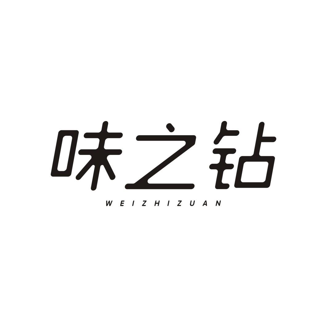 味之钻