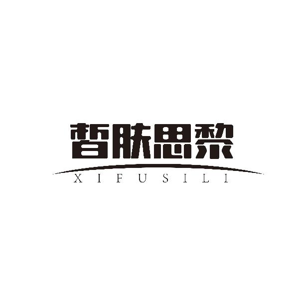 皙肤思黎XIFUSILI