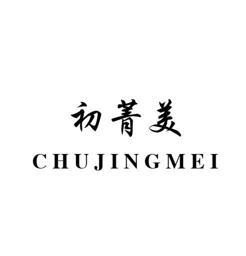 初菁美