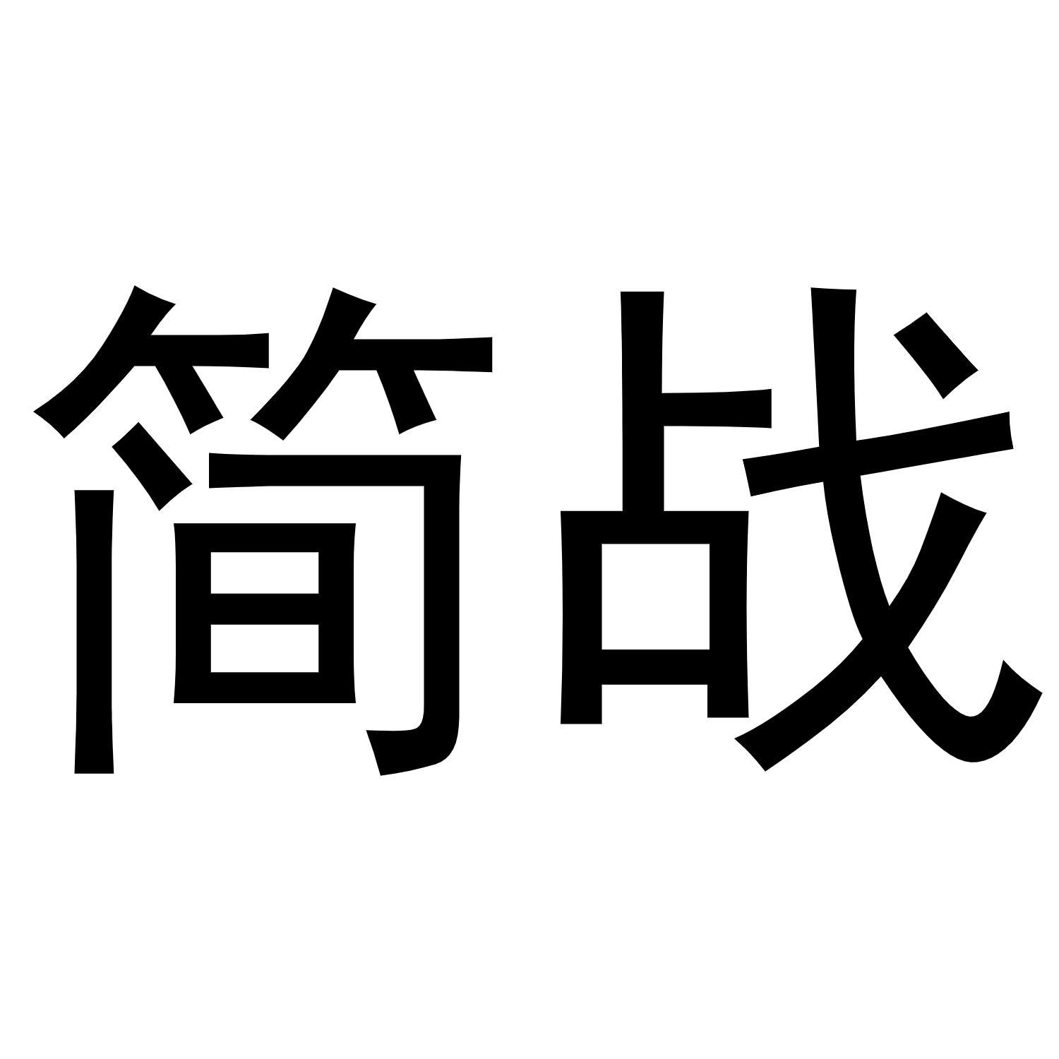 简战