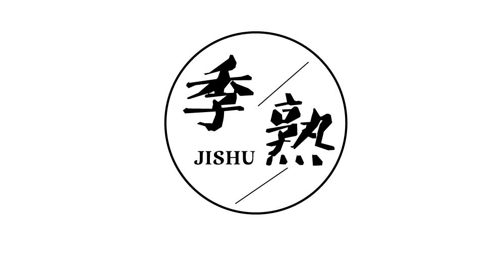 季熟+JISHU
