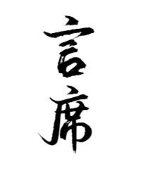 言席