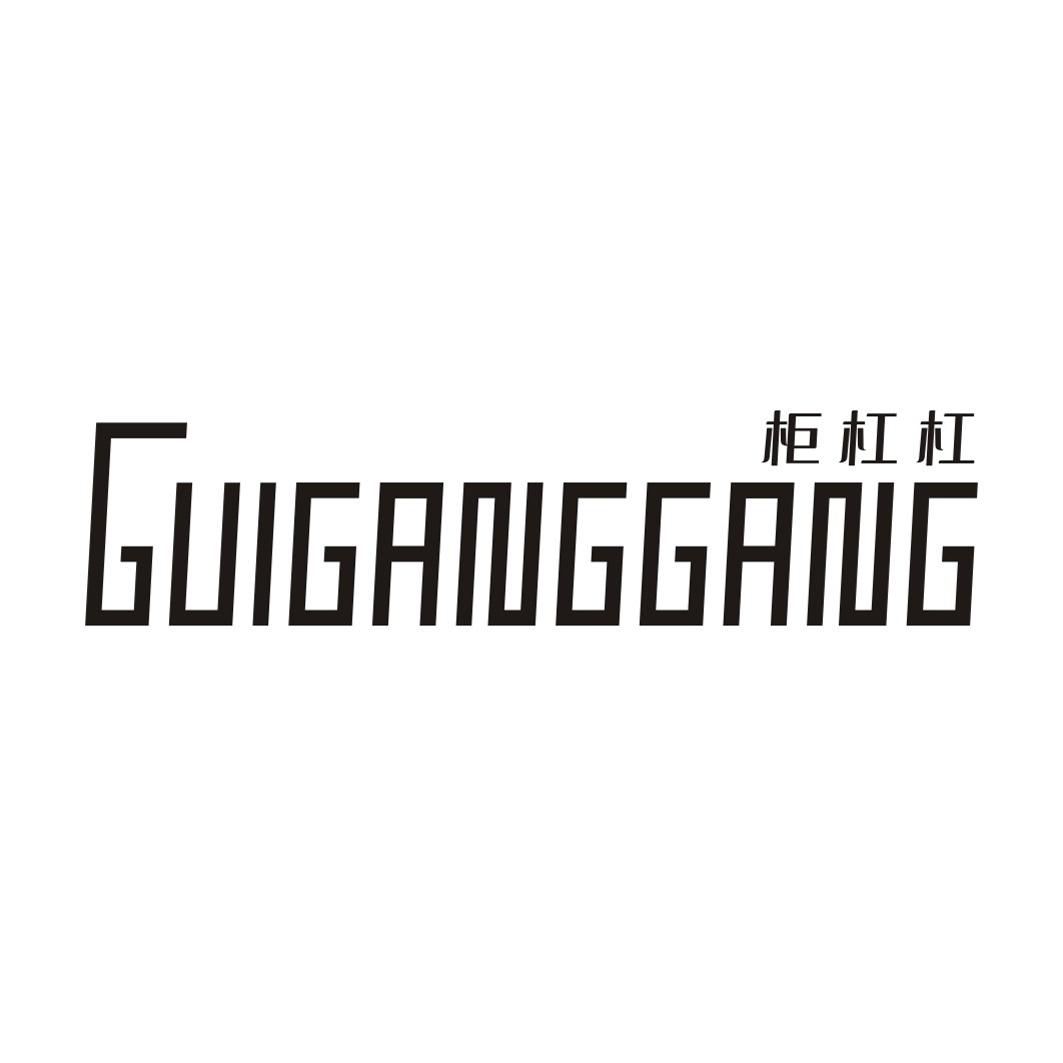 柜杠杠GUIGANGGANG