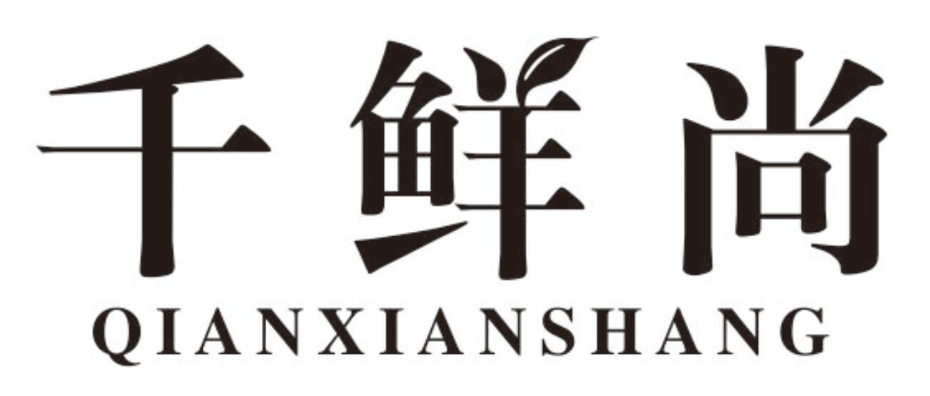 千鲜尚qianxianshang
