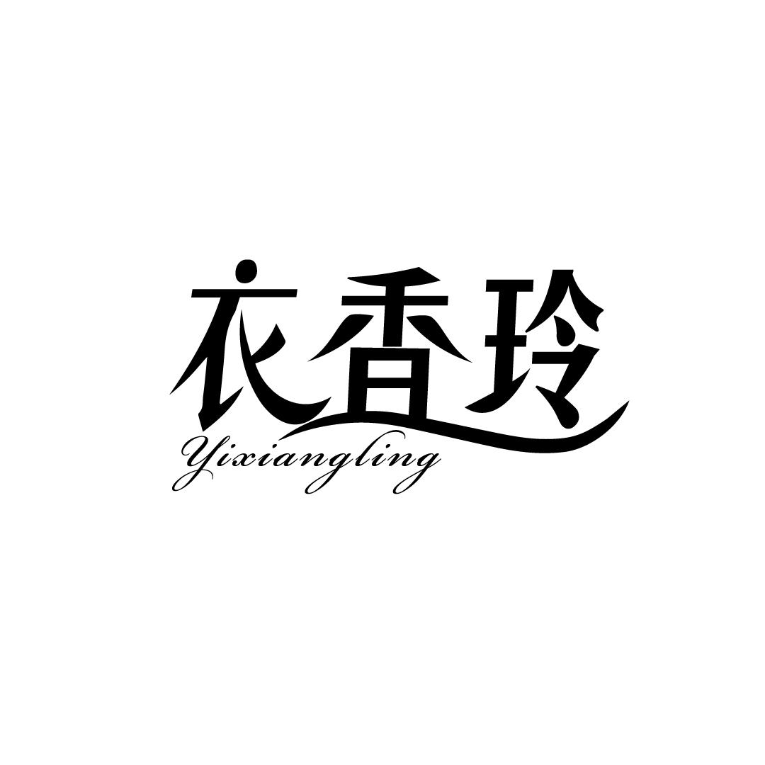 衣香玲