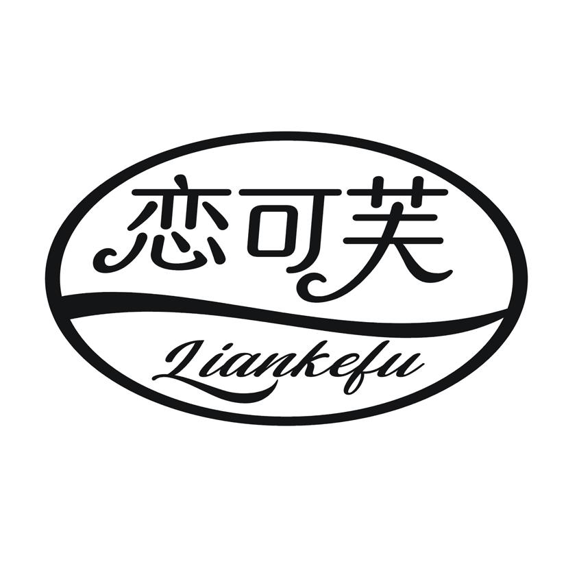 恋可芙