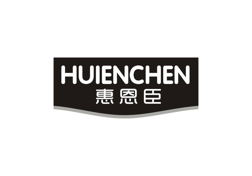惠恩臣