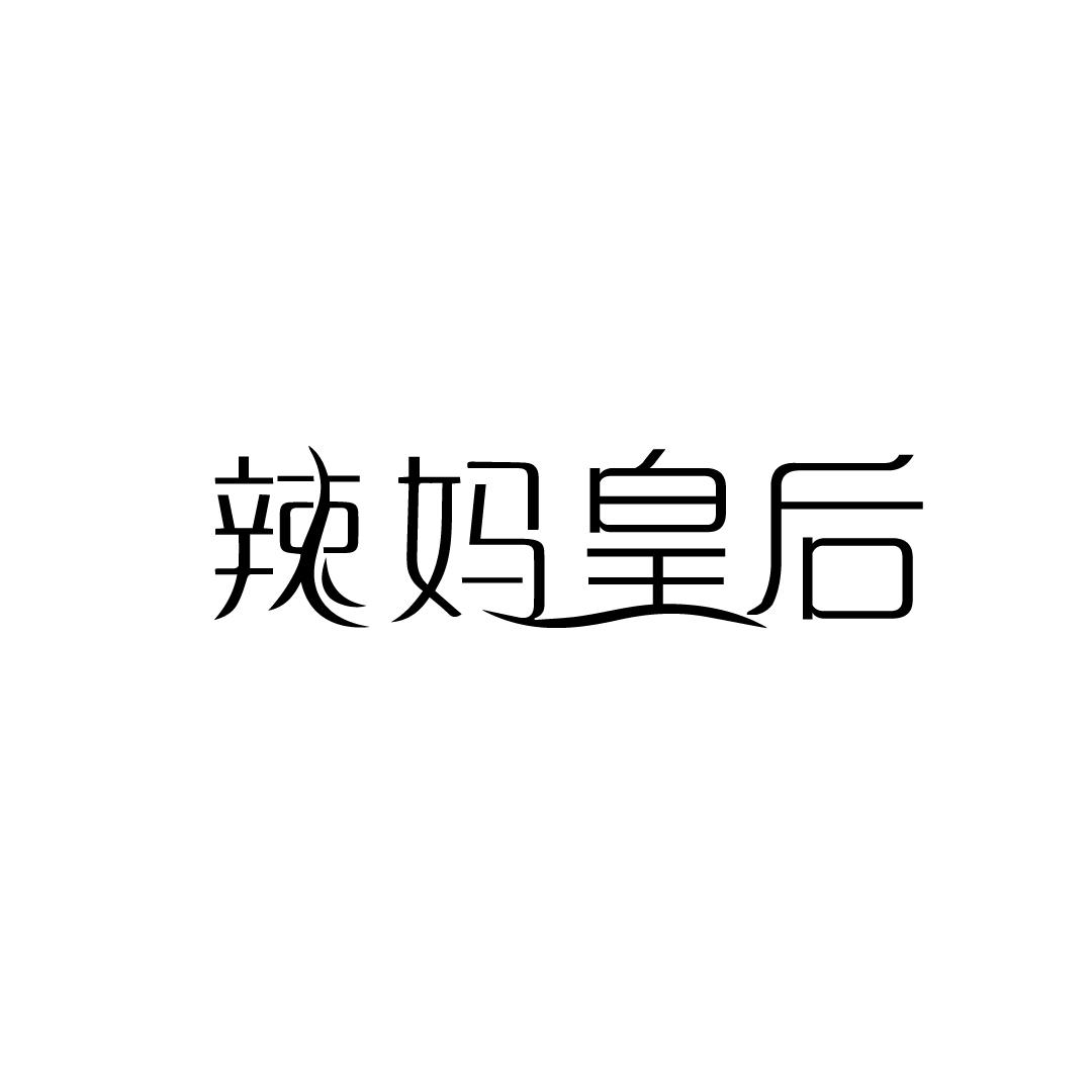 辣妈皇后
