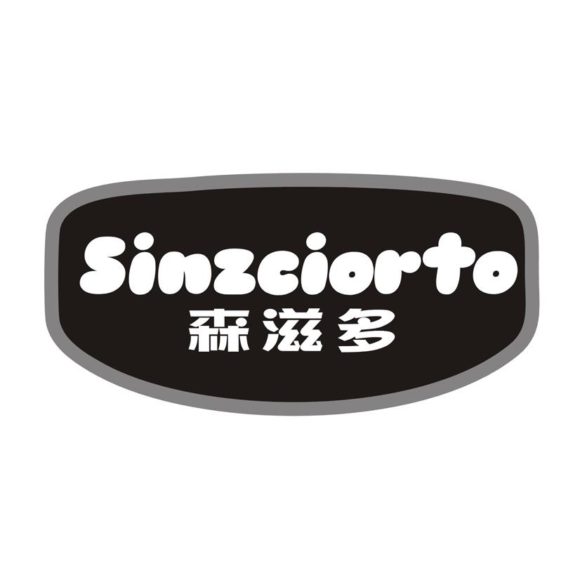 森滋多 SINZCIORTO