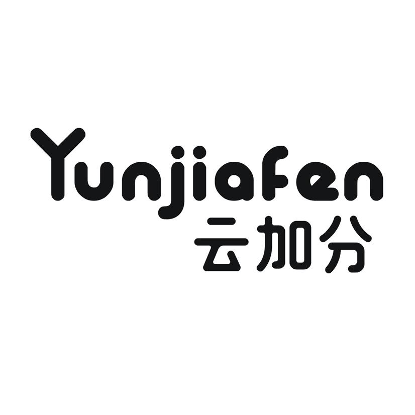 云加分