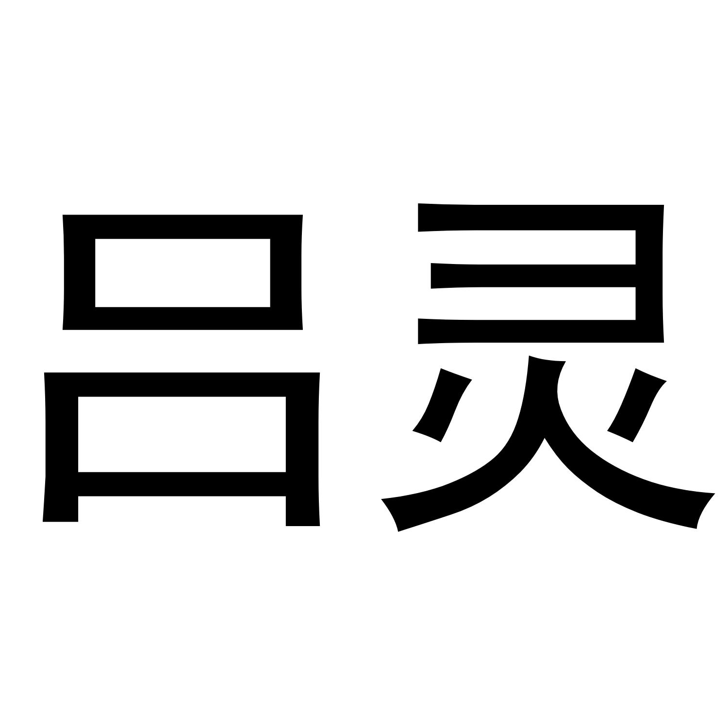 吕灵