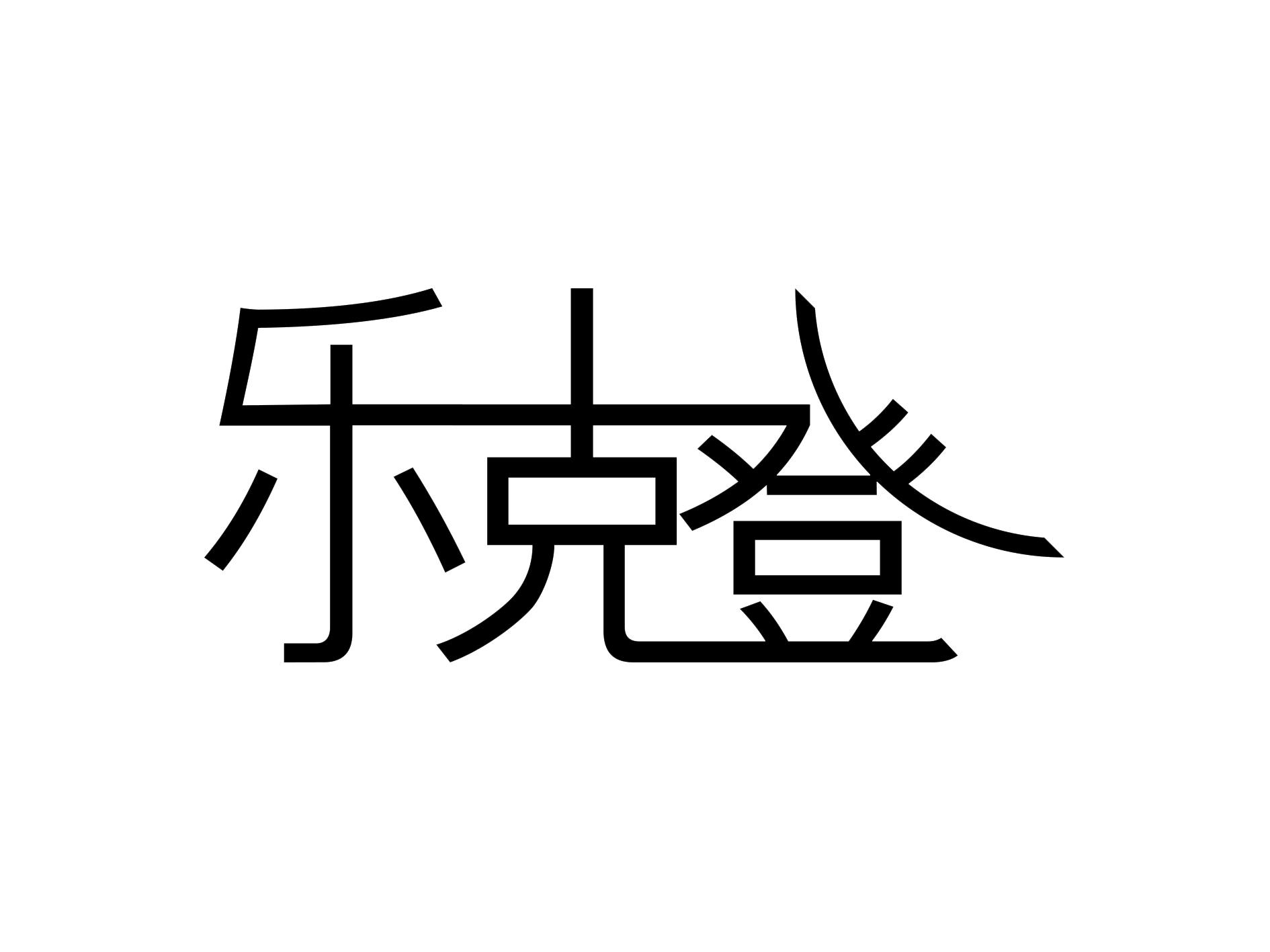 乐克登