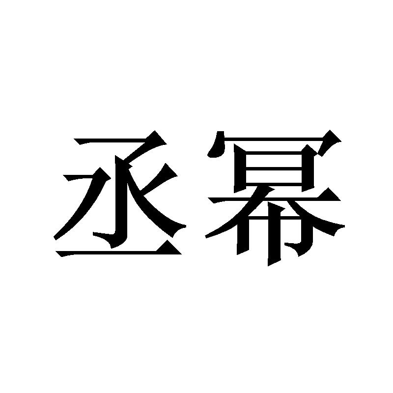 丞幂