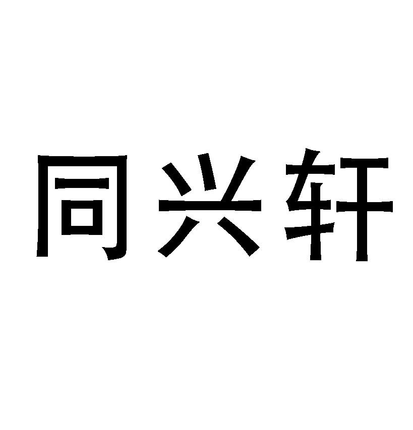 同兴轩