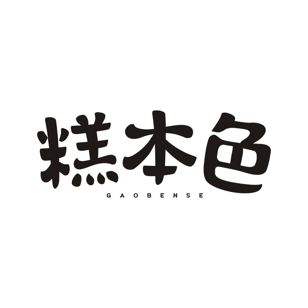 糕本色GAOBENSE