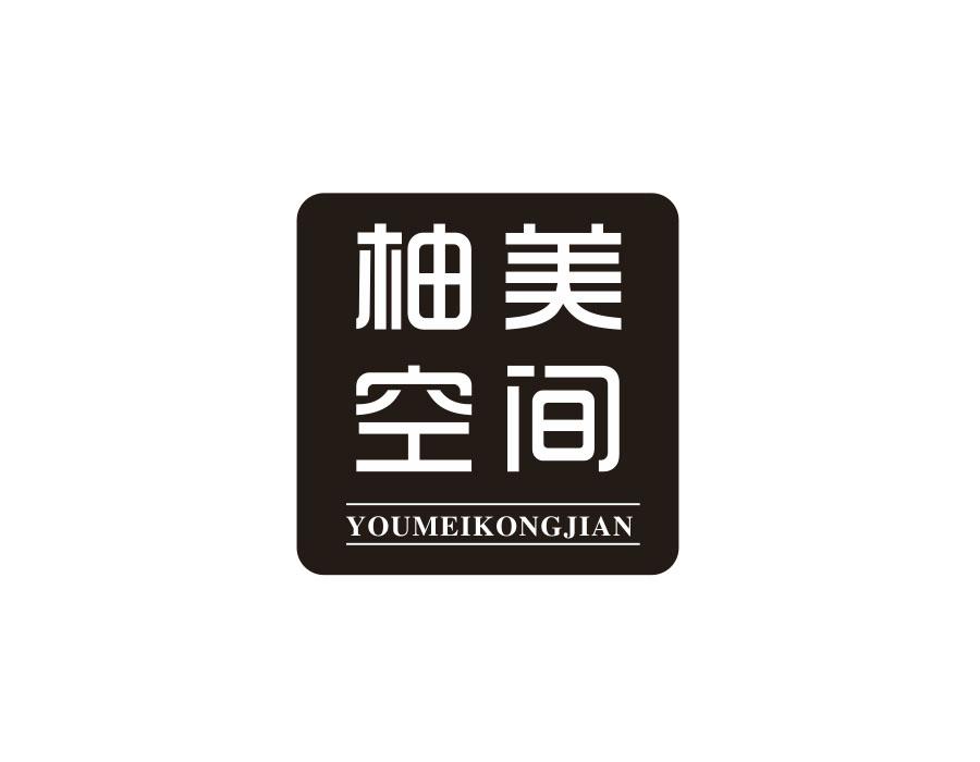 柚美空间