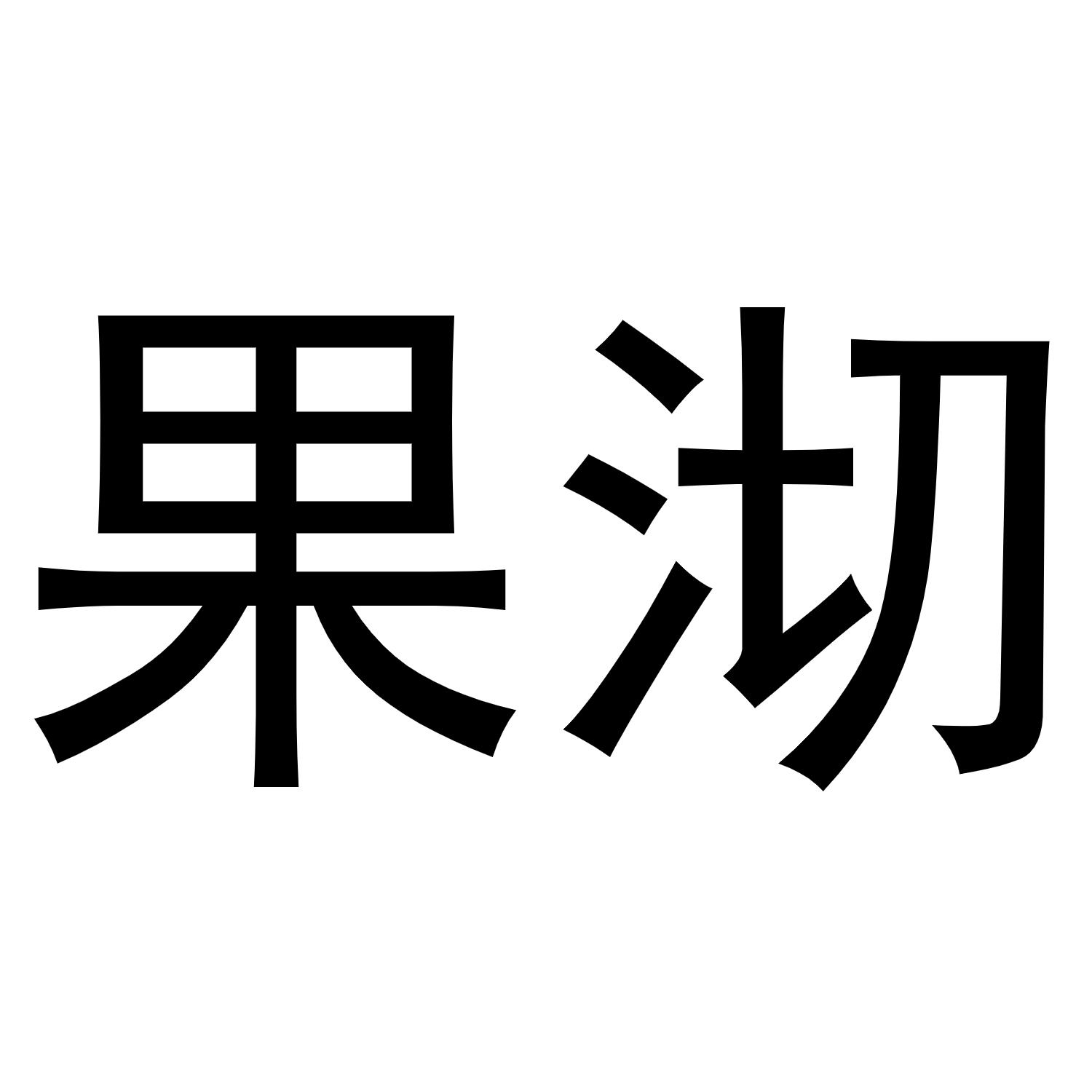 果沏