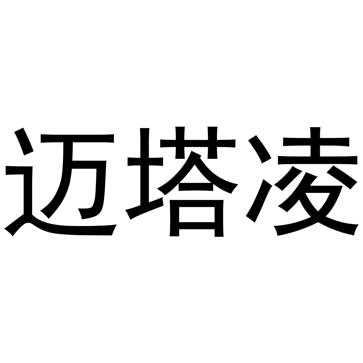 迈塔凌