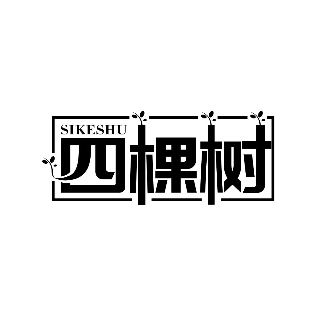 四棵树