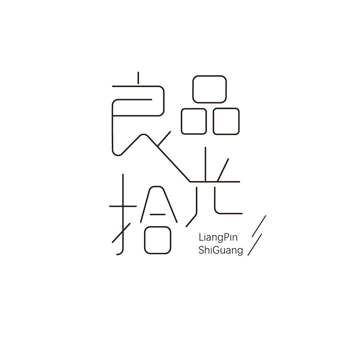 良品拾光