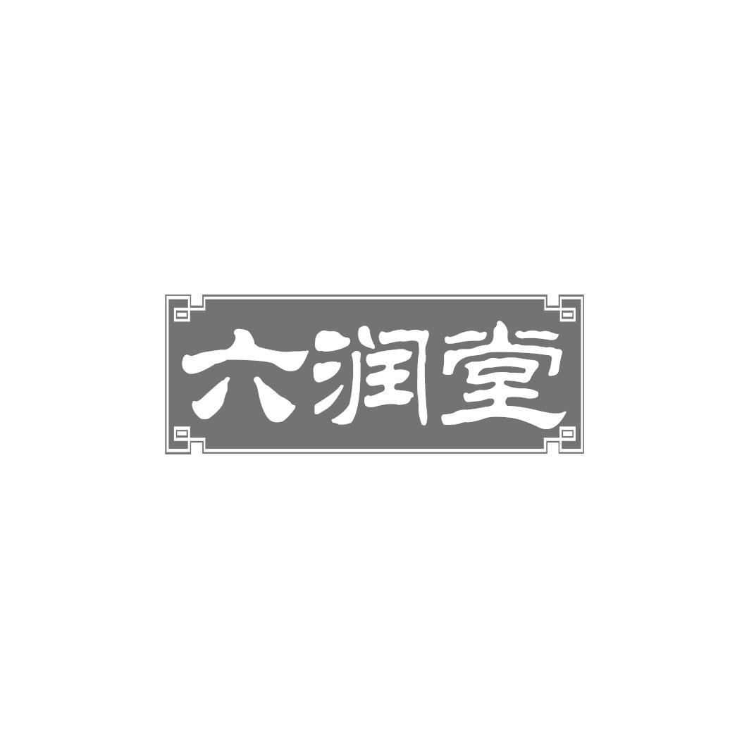 六润堂