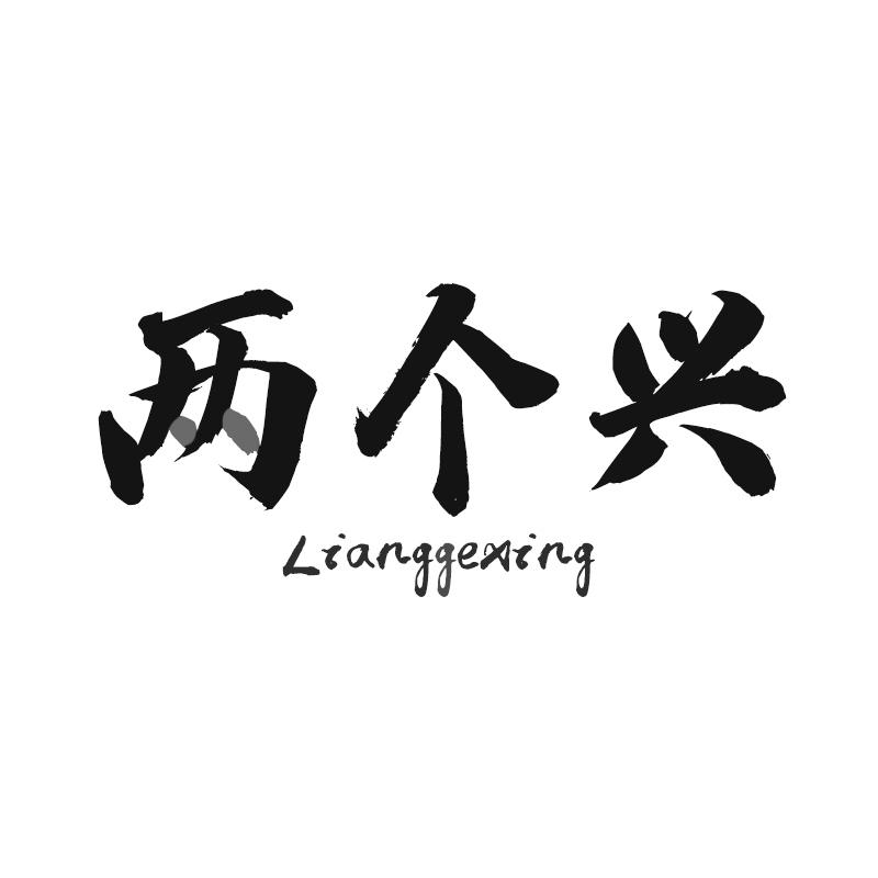 两个兴