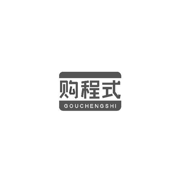 购程式GOUCHENGSHI