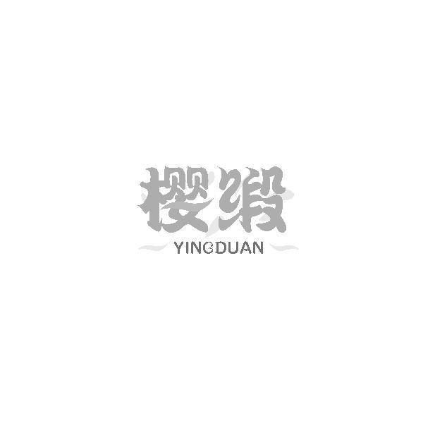 樱缎YINGDUAN