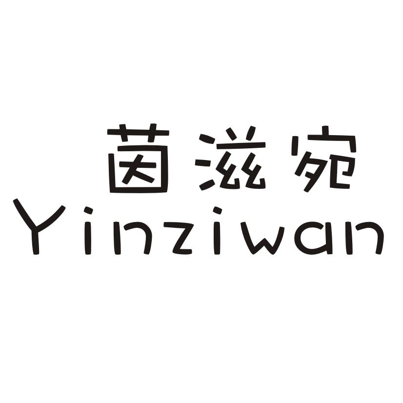 茵滋宛