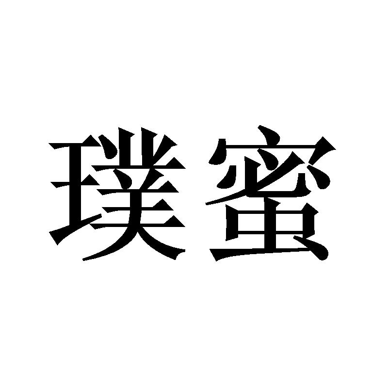 璞蜜
