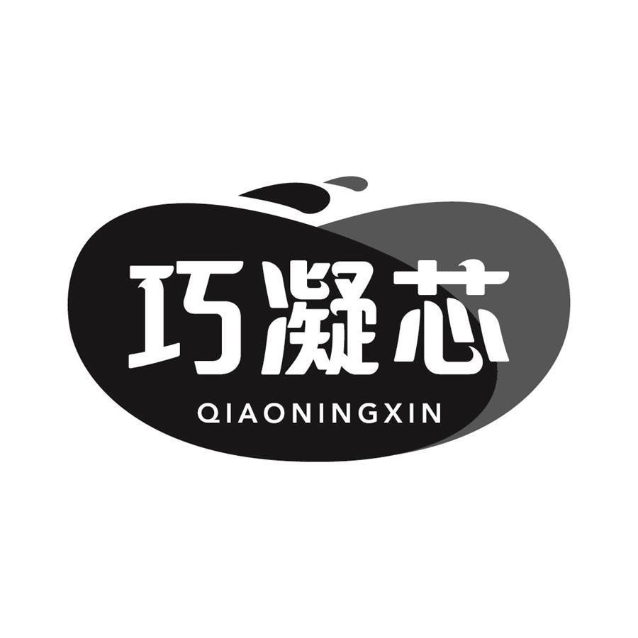巧凝芯