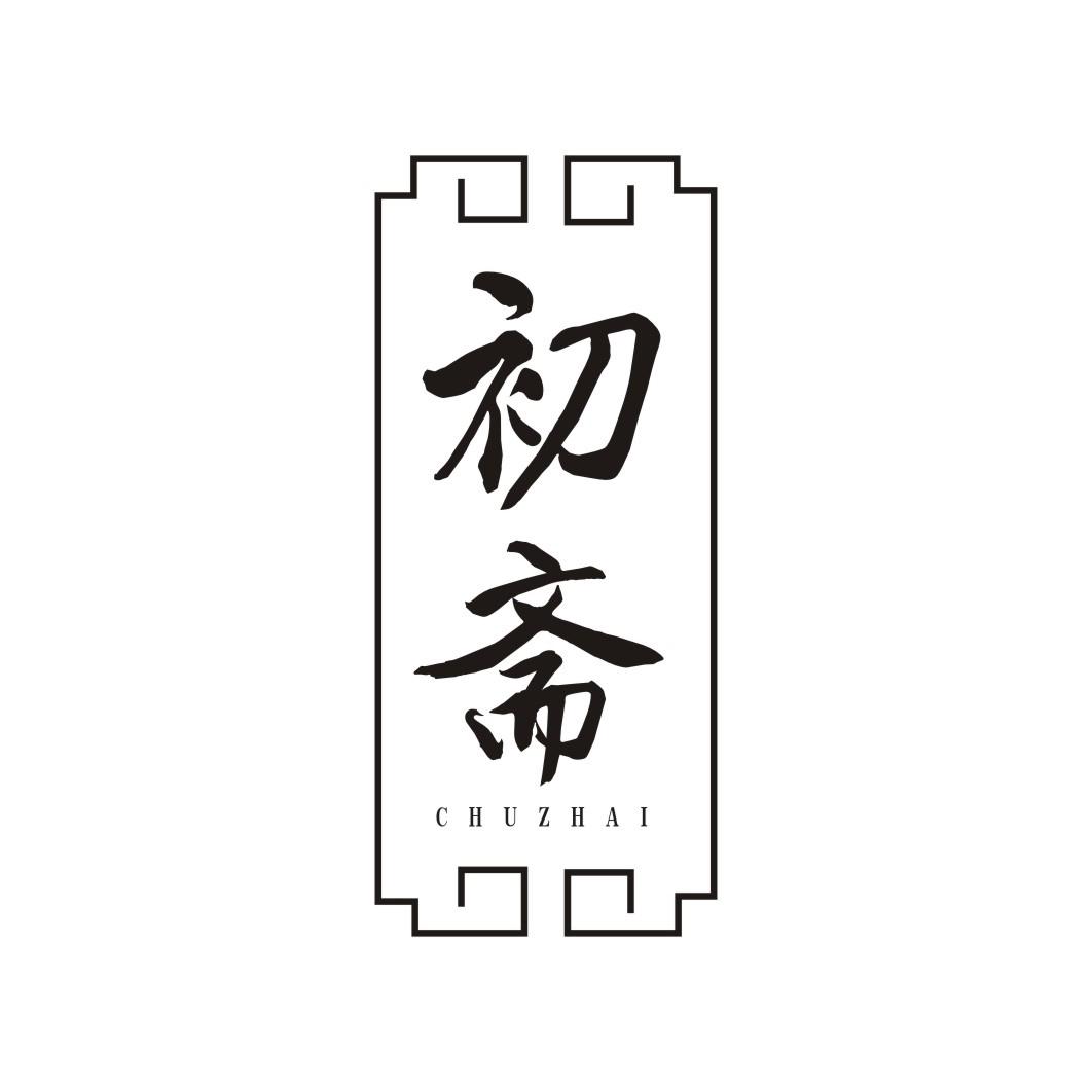 初斋CHUZHAI