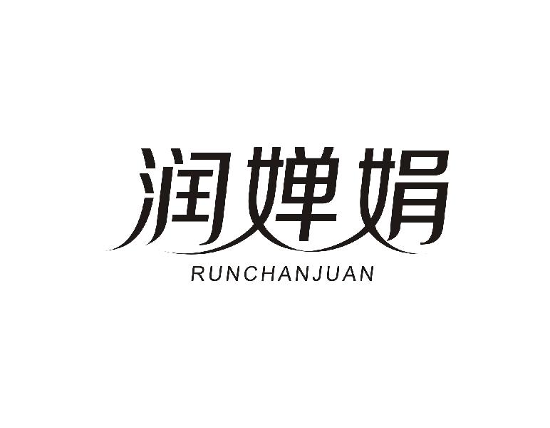 润婵娟