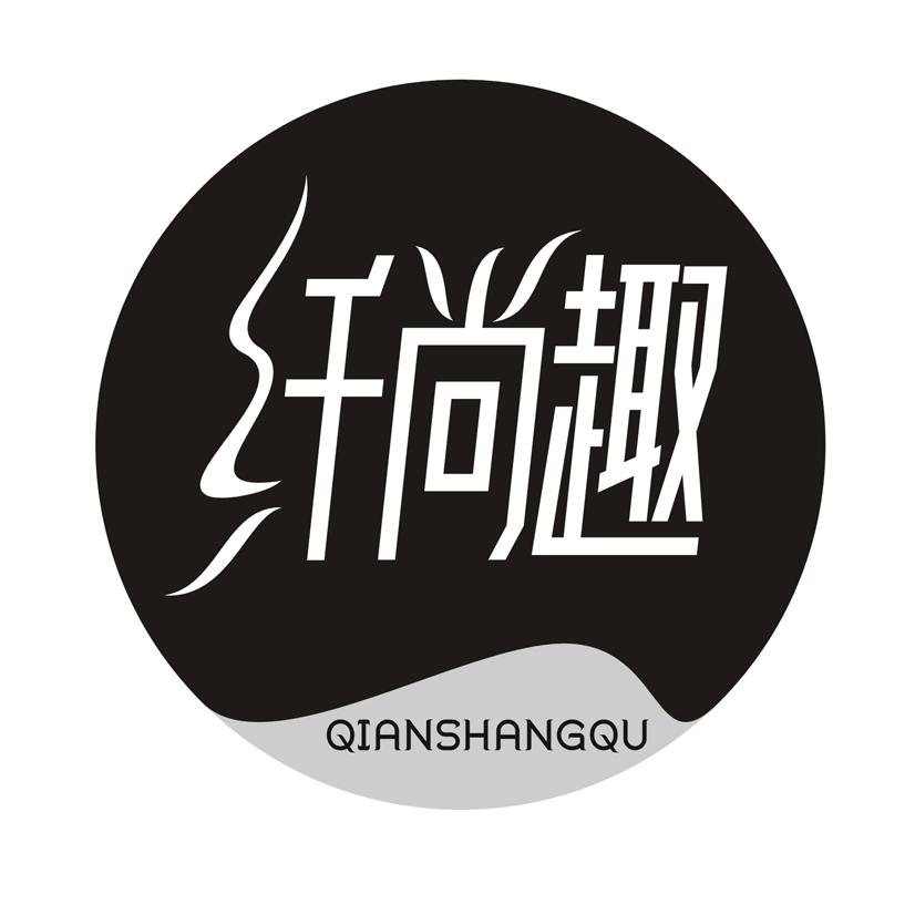纤尚趣