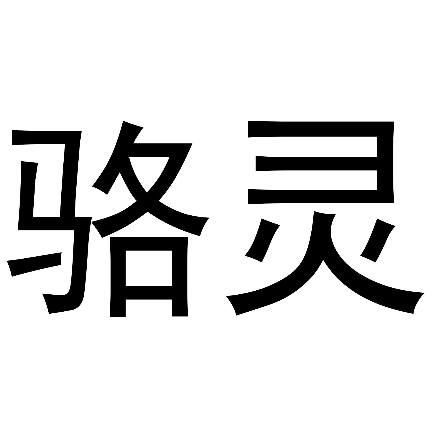 骆灵