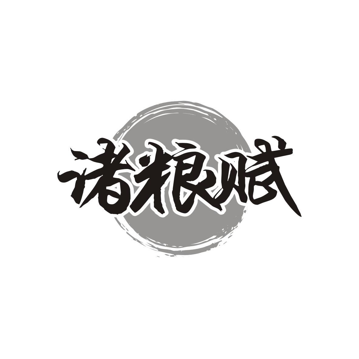 诸粮赋
