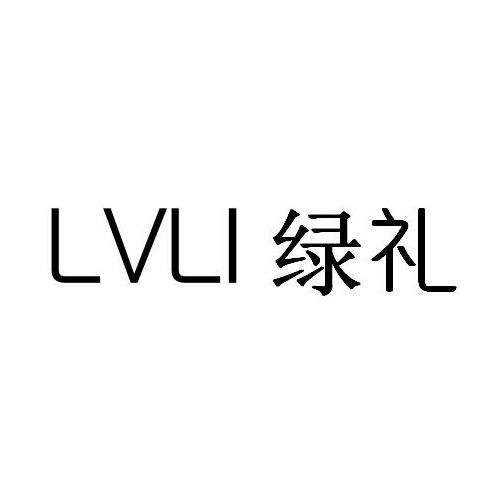 绿礼