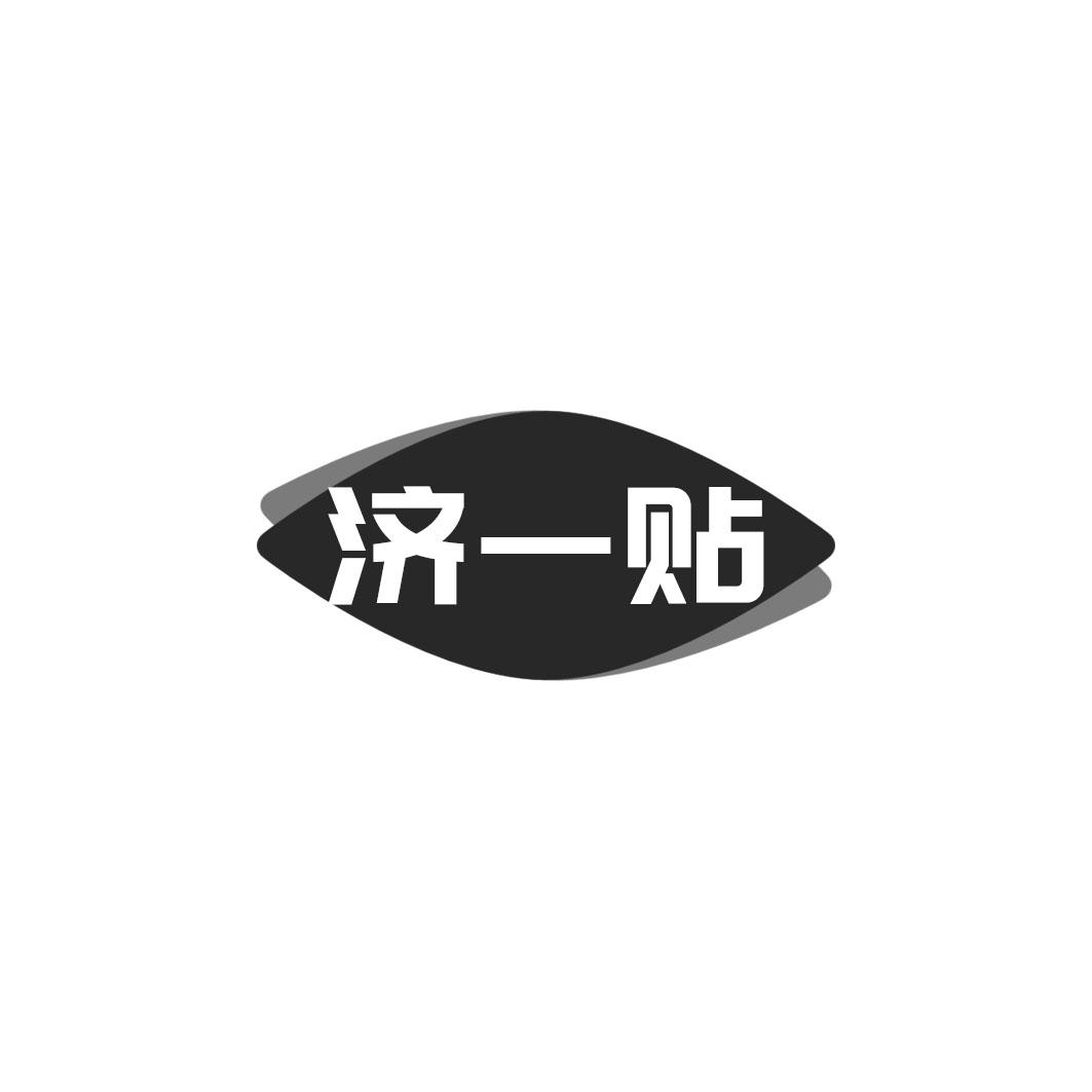 济一贴