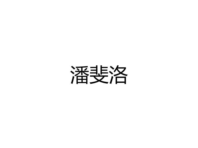 潘斐洛