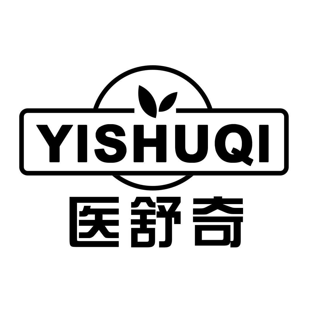 医舒奇YISHUQI