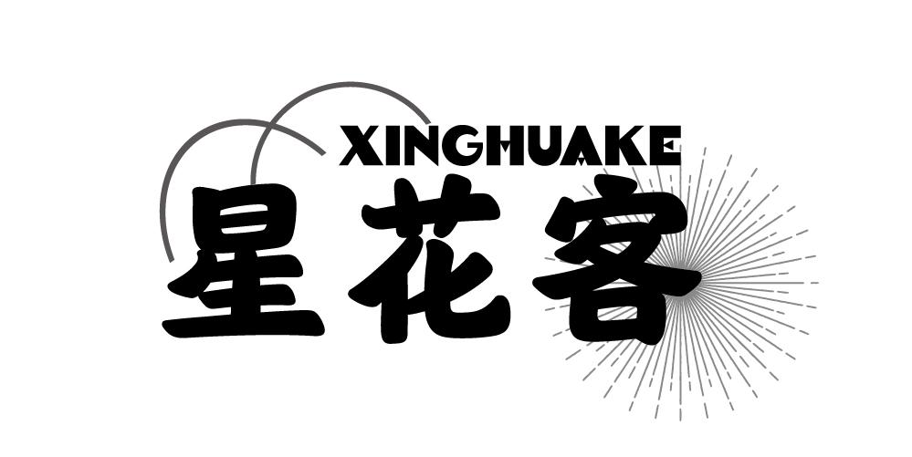 星花客+XINGHUAKE