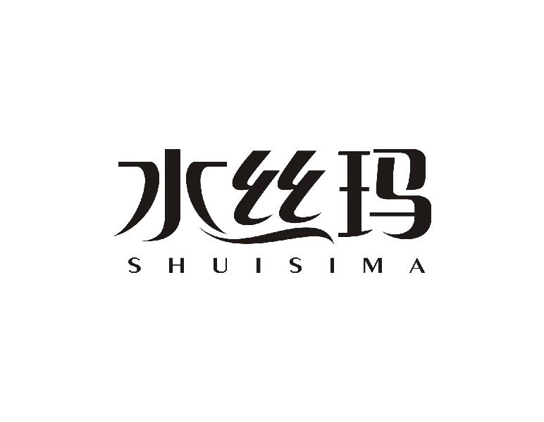 水丝玛