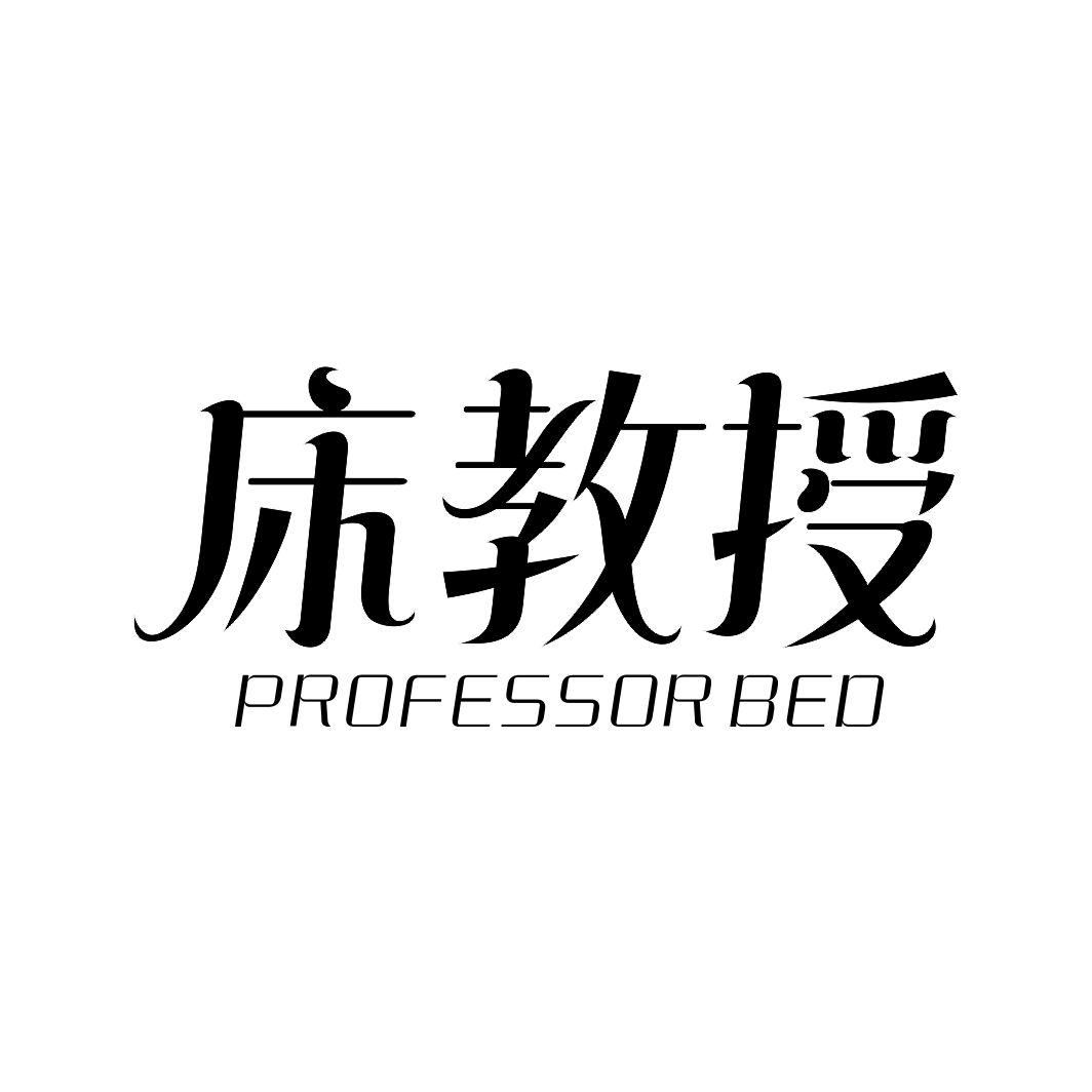 床教授PROFESSOR BED