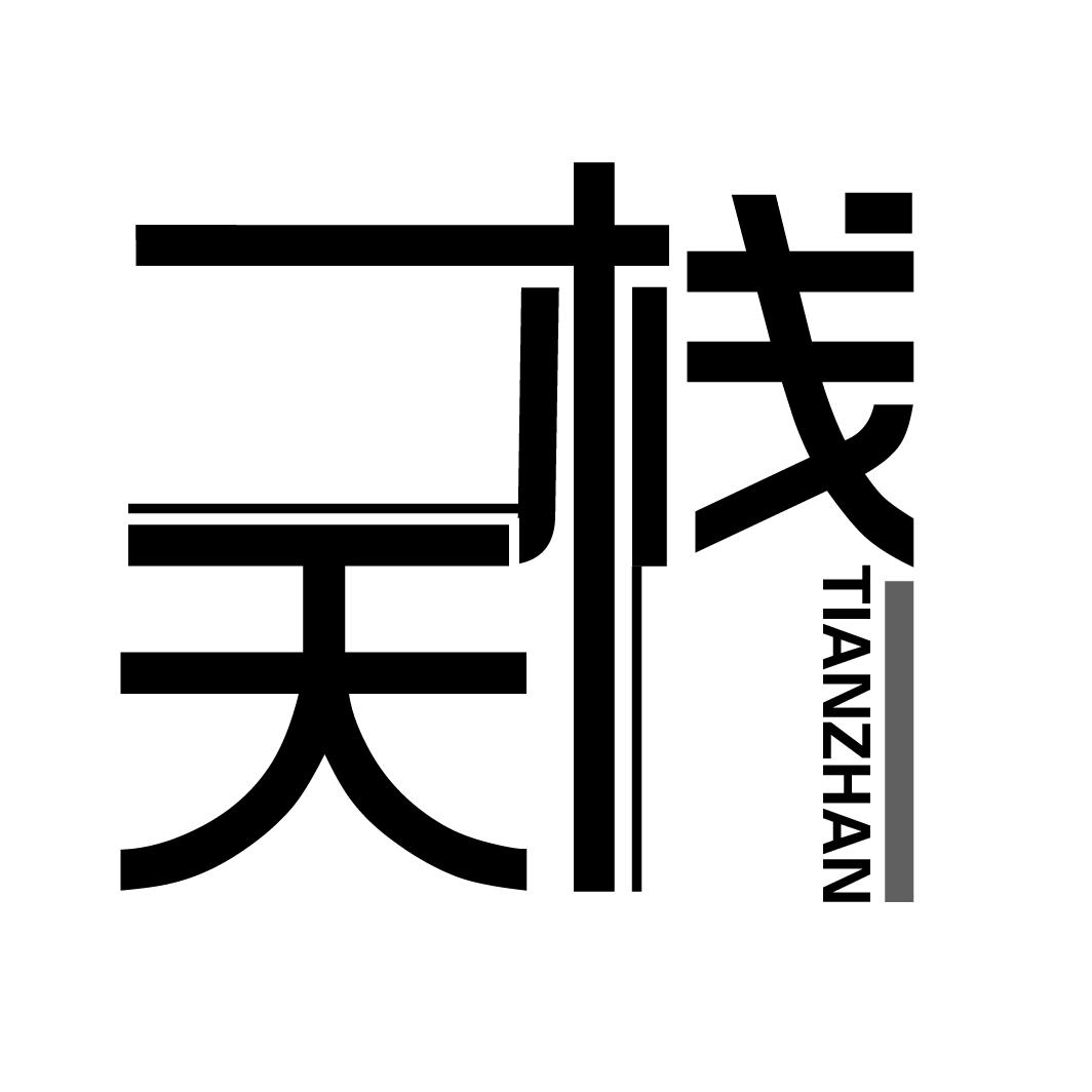 天栈
TIANZHAN